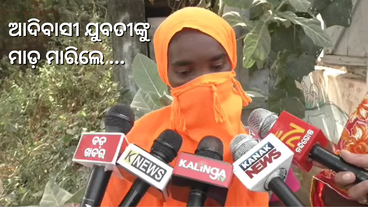 ଆଦିବାସୀ ଯୁବତୀଙ୍କୁ ମାଡ଼ ମାରି ବିଷ୍ଟା ଖୁଆଇଲେ