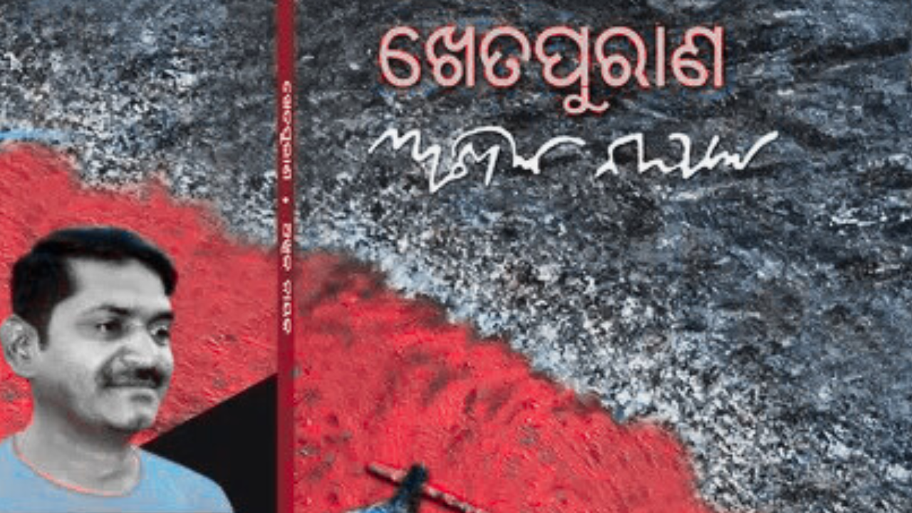 ଖେତପୁରାଣ: ମାଟି ଓ ରାଜନୀତିର ପୌରାଣିକ ଆଖ୍ୟାନ